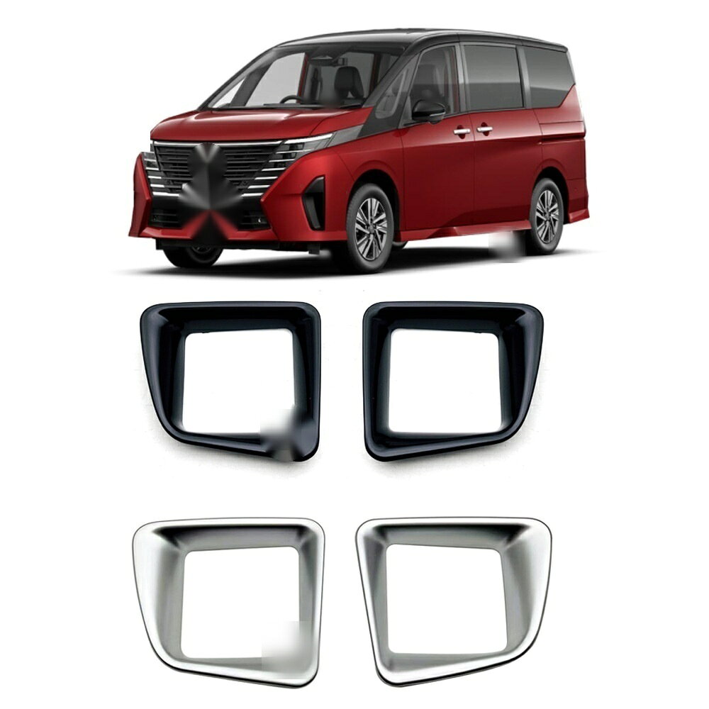 適合車種 対応年式：2022年11月〜現行 ◆カラー：シルバー／ピアノブラック ◆素材：ABS ◆商品内容：2片装 ◆取付：両面テープ貼り付け（背面付属） ※貼り付け面を清掃・脱脂してからお貼りください。気温が15℃を下回る場合は、ドライヤー等であたためてから貼ると密着しやすくなります。 セレナ専用のドレスアップパーツです。