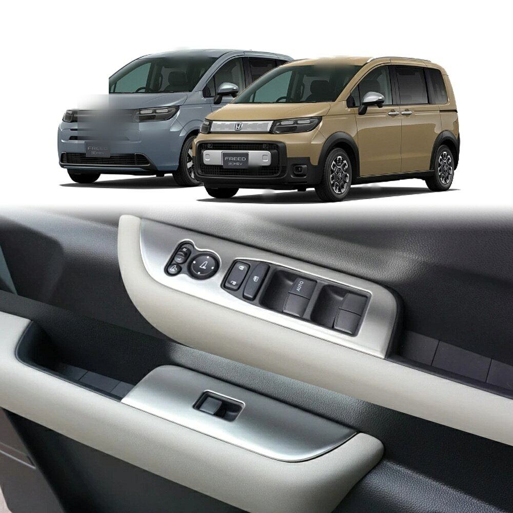 適合車種 型式：GB7 GB8 対応年式：2024年6月〜現行 ◆カラー：マットシルバー／カーボン／ブラックチタン ◆素材：304ステンレス ◆商品内容：2片装 ◆取付：両面テープ貼り付け（背面付属） ※貼り付け面を清掃・脱脂してからお貼りください。気温が15℃を下回る場合は、ドライヤー等であたためてから貼ると密着しやすくなります。 フリード専用のドレスアップパーツです。