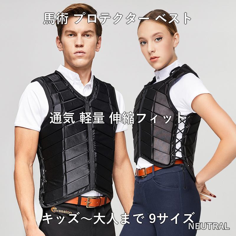 乗馬 プロテクターベスト 防護 通気 軽量 9サイズ キッズ ジュニア 子供 大人 男女...