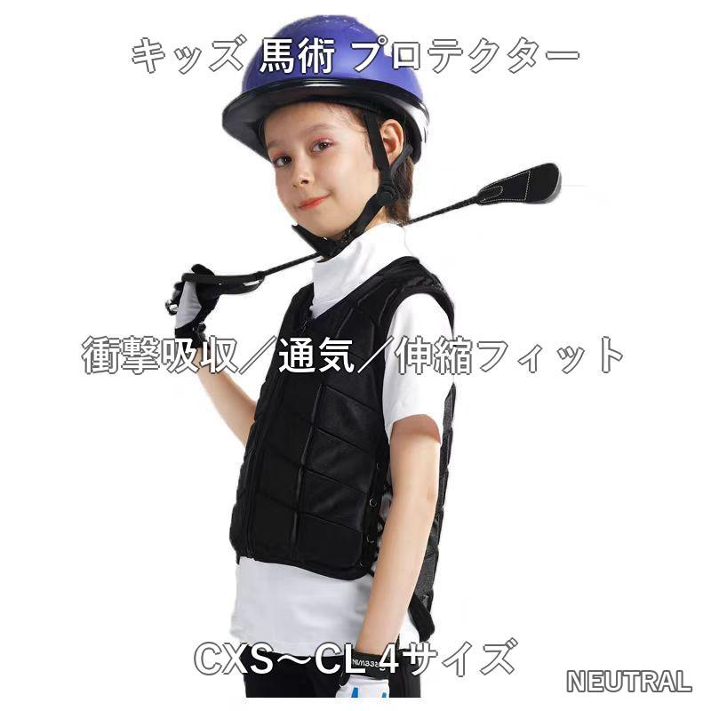キッズ 馬術 プロテクターベスト 子供 ジュニア 防護 衝撃吸収 通気 軽量 4サイズ ...