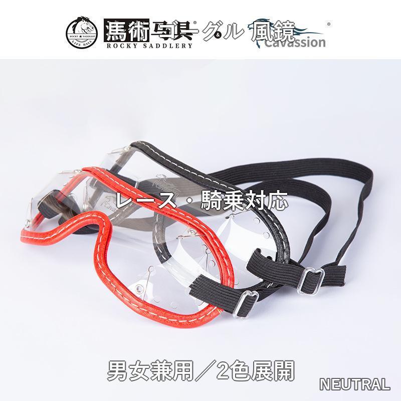 馬術 ゴーグル 風鏡 スポーツ用 2色展開 大人 男女兼用 乗馬 馬具 馬場練習 競技会...