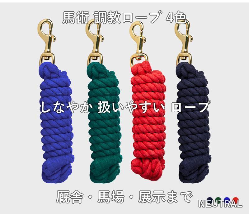 調教ロープ 牽引ロープ 4色 初心者 中級者 馬術 乗馬 馬具 調教 馴致 厩舎作業 馬...