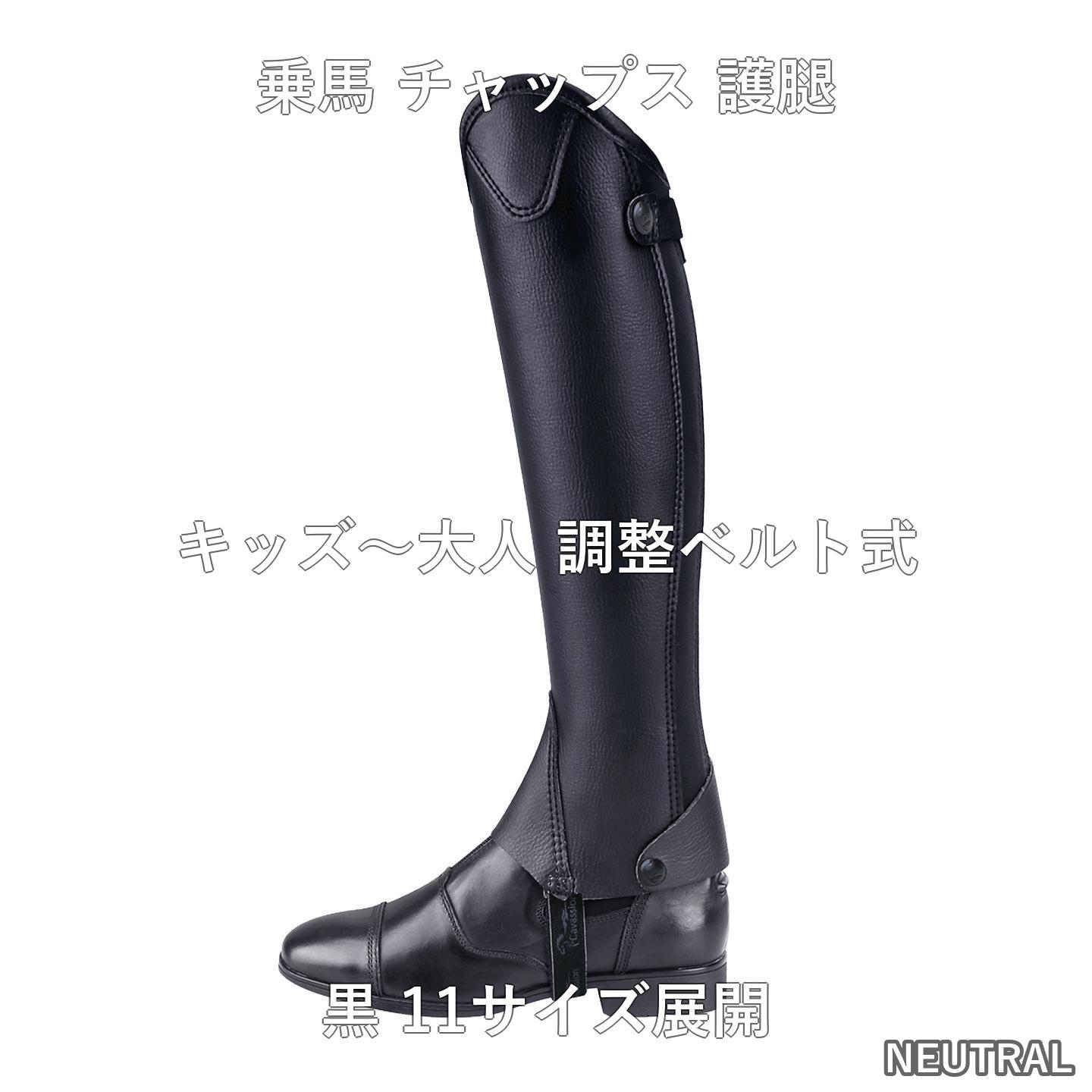 乗馬 チャップス すね保護 レッグプロテクター 男女兼用 調整ベルト ブラック キッズ ジュニア 大人 馬術 馬具 乗馬…