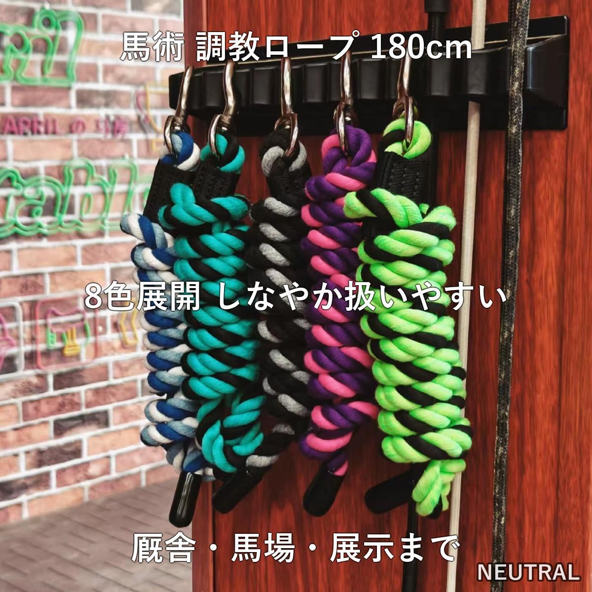 調教ロープ 牽引ロープ 180cm 8色 初心者 上級者 馬術 乗馬 馬具 調教 馴致 厩舎作...