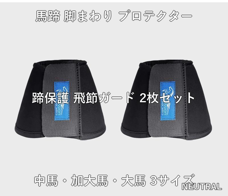 馬蹄保護 レッグプロテクター 蹄 脚保護 2枚セット 中馬 大馬 装蹄対応 馬術 乗馬 ...