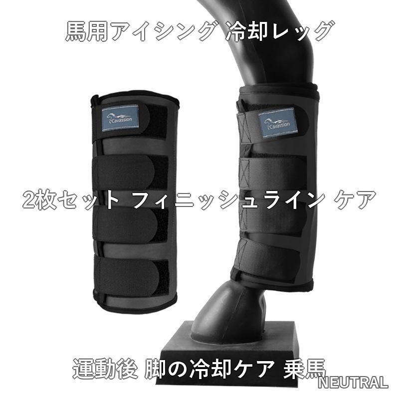 馬用アイシング 冷却レッグプロテクター 2枚 脚 熱対策 ケア用 馬術 乗馬 馬具 馬...