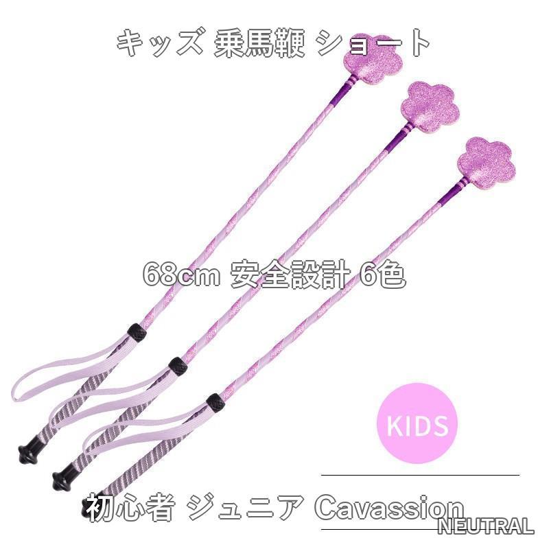 キッズ 乗馬鞭 ショート型 68cm 6色 安全設計 初心者 ジュニア 子供 馬術 馬具 乗...
