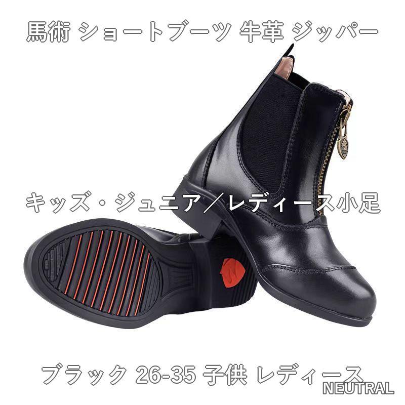 馬術 ショートブーツ 牛革 ジッパー キッズ ジュニア レディース 小足向け ブラッ...