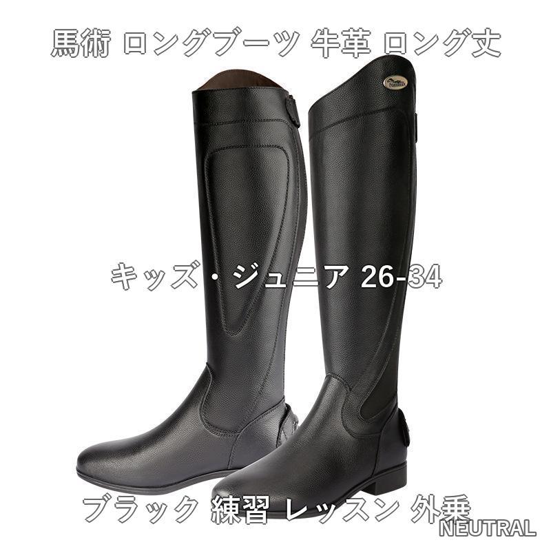 馬術 ロングブーツ 牛革 ロング丈 キッズ ジュニア ブラック 乗馬 馬具 乗馬レッス...