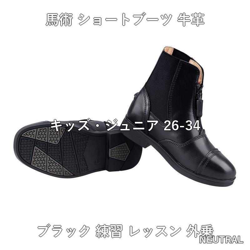 馬術 ショートブーツ 牛革 キッズ ジュニア ブラック 軽量 乗馬 馬具 乗馬レッスン...