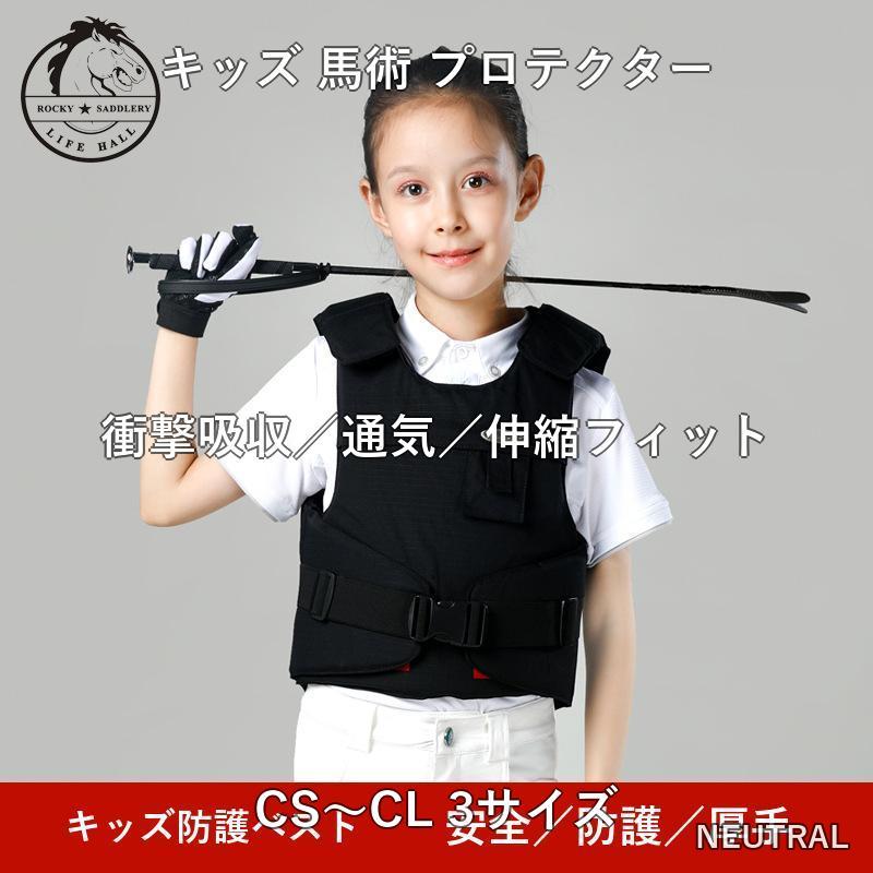 キッズ 馬術 プロテクターベスト 子供 ジュニア 防護 衝撃吸収 通気 軽量 3サイズ ...