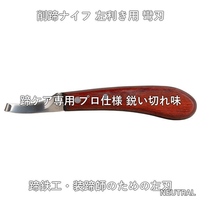 削蹄ナイフ 左利き 弯刃 蹄刀 左刃 蹄ケア用 馬術 乗馬 馬具 削蹄 蹄のお手入れ 蹄...