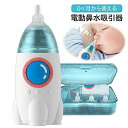 【送料無料】鼻吸い 鼻水吸引器 電動 赤ちゃん 鼻水 吸引 器 自動 鼻 吸い 機 静音 電動鼻水吸引器 鼻水吸引機 鼻水吸引 鼻吸い器 ハンディ 新生児 0か月から 子ども 大人 子供 こども 乳児 ベイビー ベビー 用品 コンパクト 簡単操作 出産祝い 誕生日 プレゼント(4)
