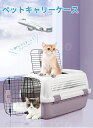 猫用キャリーコンテナ 犬 猫 小型犬 小動物 ペット キャリー キャリーケース ハードキャリー ペットキャリー おしゃれ ペット ペットグッズ コンテナ 犬用品...