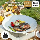 マルチグリドル 専用ケース セット 取っ手 グリドルパン 鉄板 ディープ アウトドア 鉄板 プレート IH サビにくい BBQ 炭火 直火 丸型 鉄板フライパン...