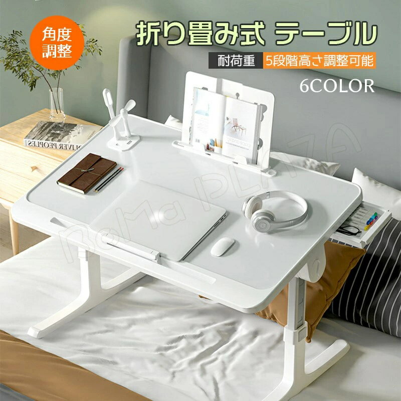テーブル 折り畳みテーブル ローテーブル 折りたたみ 高さ調節 高さ調整 角度調整 机 ベッド ソファー 折り畳み 昇降 収納 座卓 パソコン 子供 一人暮らし 在宅 デスクワーク 仕事 リモート 引き出し デスク テレワーク 在宅勤務 在宅ワーク