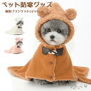 ペットブランケット 犬猫 着る毛布 ペットマント ドッグウエア ペットマット 防寒 もこもこ 可愛い 犬服 秋冬 暖かい 部屋着 犬 服 お出かけ 暖かい敷き物 犬の服 コート 袖なし 着脱簡単 フード付き 洗濯可 送料無料
