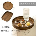 送料無料 ソファアームトレイ ウッド ソファー アームトレイ トレイ サイドテーブル トレイ カフェー 折り畳み 天然木製 飲み物 おしゃれ 北欧 丸 アームテ...