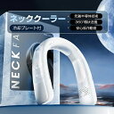 首掛け扇風機 ネッククーラー 冷却プレート×3 半導体冷却 3段階風量 夏を涼しく快適に過ごしましょう! 熱中症対策に最適 首元 冷やす USB充電式 外出 通勤 旅行 静音 マスク蒸れ対策 父の日
