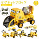 車 おもちゃ マグネットブロック 建設車両セット 工事車両 作業車両 20種類変化 男の子 女の子 孫 キッズ 工事車 ミニカー セット 磁石ブロック 知育ブロ...