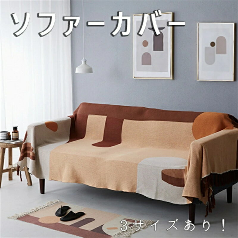 マルチカバー 長方形 ソファーカバー 椅子カバー おしゃれ ブランケット 毛布 こたつカバー 肘あり 3人掛け 2人掛け 1人掛け 防塵 汚れ防止 洗濯可 四季兼用 マルチ カバー ソファー ひざ掛け 洗える 綿ポリエステル混紡 北欧 ベッドカバー 3サイズあり