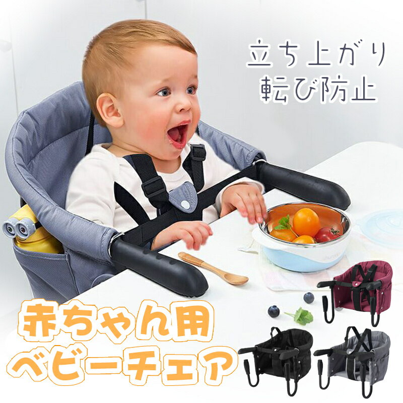 ビーチェア テー食事サポート コンパクト 折りたたむ ブルチェア 赤ちゃん 椅子 テーブルチェア 取り付け式 立ち上がり&転び防止 持ち運びやすい 背もたれ付き 外出先や実家 プレゼント ギフト