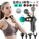 【32段階調整可能!】筋膜リリース ガン 電動マッサージ器 ミニ 軽量 ボディケアガン ブラシレスモータ 32段階強度調整 4種類ヘッド 温敷 折り畳み式 強力...