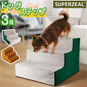 ペット 階段 ドッグステップ ステップ 犬用ステップ スロープ 3段 スエード調 取り外し可能 段差 洗える カバー 設置簡単 犬用ステップ 滑り止め ペットス...