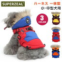 犬 冬服 ドッグウェア 犬 ハーネス 一体型 フード付き 暖かい 犬服 ベスト ジャケット アウター 裏起毛 あったか ボア 背開き ファスナー 着せやすい 撥水 防風 保温 防寒 ペット服 ペットウェア ダウン風 小型犬 中型犬 厚手 散歩