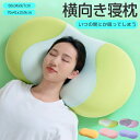 【期間限定::20%OFFクーポン配布中!】枕 まくら 横向き寝 安眠枕 快眠枕 ピロー 柔らかく 快適 軽量 肩こり 首こり 負担 軽減 頚椎 いびき防止 横...
