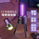 電撃殺虫器 室内 屋外 USB給電式 充電式 捕虫器 誘虫灯 家庭 業務用 殺虫機 アウトドア ガーデンライト キャンプ 釣り 災害用 害虫退治対策グッズ UV...