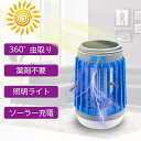 【2個セット&一台三役&ソーラー充電】電撃殺虫器 電気蚊取り器 蚊取り器 殺虫灯 誘虫灯 防水 殺虫灯 薬剤不要 電池不要 無毒 無害 静音 省エネ 水洗い可 LEDランタン LED誘虫灯 薬剤不要 無毒無害 照明ライト 1年保証
