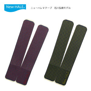 ニューハレVテープ 石川弘樹モデル 2枚入り 伸縮率60% 日本製 テーピング キネシオ 伸縮 テープ すぐ貼れる 10cm幅 レッドライン イエローライン ヒザ 腰