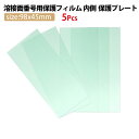 内側用5枚セット溶接面番号用保護フィルム 内側 保護プレート