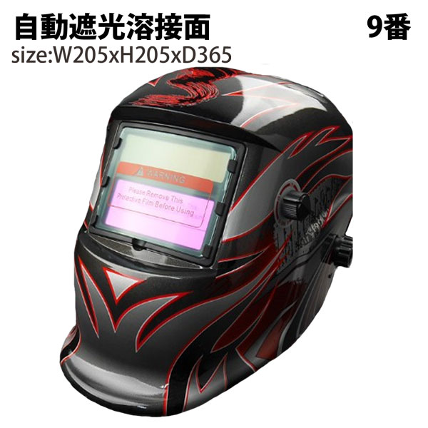 自動遮光溶接面 溶接面9 遮光面 溶接マスク 高感度 遮光速度 1/30000秒ソーラー電池採用