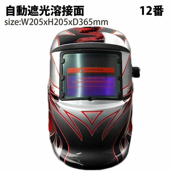 自動遮光溶接面 溶接面12 遮光面 溶接マスク 高感度 遮光速度1/25000秒 ソーラー電池採用
