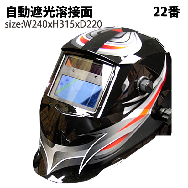 自動遮光溶接面 溶接面22 遮光面 溶接マスク 高感度 遮光速度 1/25000秒ソーラー電池採用