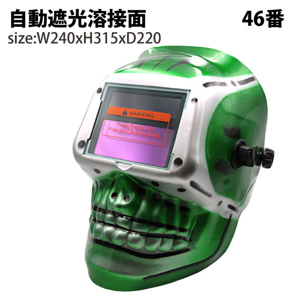 自動遮光溶接面 溶接面46 遮光面 溶接マスク 高感度 遮光速度1/25000秒 ソーラー電池採用