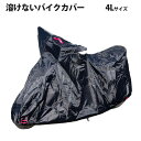 バイクカバー 4L オックス300D モトクロッサー系 防水 耐熱 厚手 溶けない ムレない クイック ボディー 車体 単車カバー ホンダ・ヤマハ・スズキ・カワ...