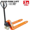 パレットハンドリフト 3t 幅550mm / 油圧式 トラックハンドリフト ハンドパレット 3000kg