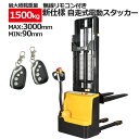 新仕様フォーク幅約560/685mm選択 リモコン付き 電動フォークリフト スタッカー 自走式最高位3000mm 電動昇降機能 最大積載1500kg 最高位33...