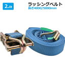 ラッシングベルト 2t 4/5m選択 ラチェット式 トラック用 Jフック 荷締ベルト タイダウンベルト 固定ベルト ラッシング