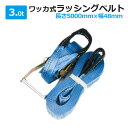 ラッシングベルト 3t 5m ラチェット式 トラック用 ワッカ式 荷締ベルト タイダウンベルト 固定ベルト ラッシング