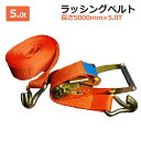 ラッシングベルト 5t 5m ラチェット式 トラック用 Jフック 荷締ベルト タイダウンベルト 固定ベルト ラッシング