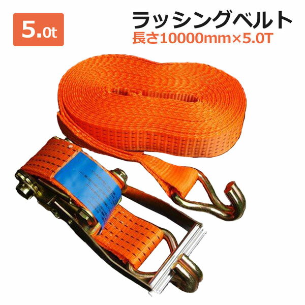 ラッシングベルト 5t 10m ラチェット式 トラック用 Jフック 荷締ベルト タイダウンベルト 固定ベルト ラッシング