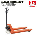 パレットハンドリフト 3t 幅550mm / 油圧式 トラックハンドリフト ハンドパレット 3000kg