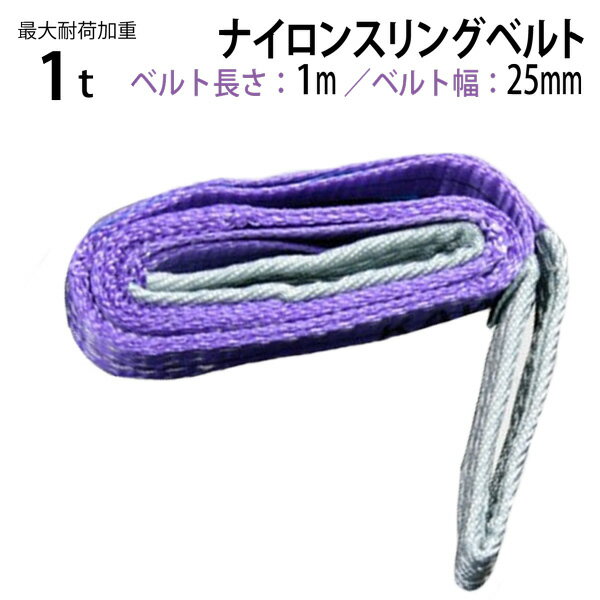 ナイロンスリングベルト 耐荷重1.0t×1m 幅25mm 1本 / 玉掛け 吊上げ ロープ 牽引
