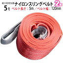 スリングベルト 5t 5m 2本セット 幅120mm ベルトスリング 玉掛 吊ベルト 繊維ベルト ナイロンベルト クレーンベルト