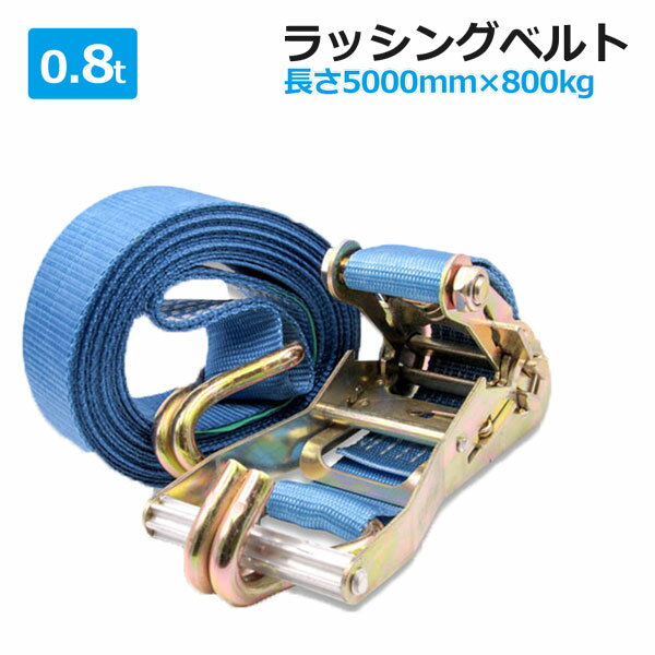 ラッシングベルト 0.8t 4/5m選択 ラチェット式 トラック用 Jフック 荷締ベルト タイダウンベルト 固定ベルト ラッシング