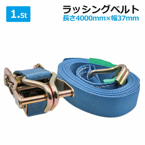 乐天商城 - ラッシングベルト 1.5t 4m ラチェット式 トラック用 Jフック 荷締ベルト タイダウンベルト 固定ベルト ラッシング